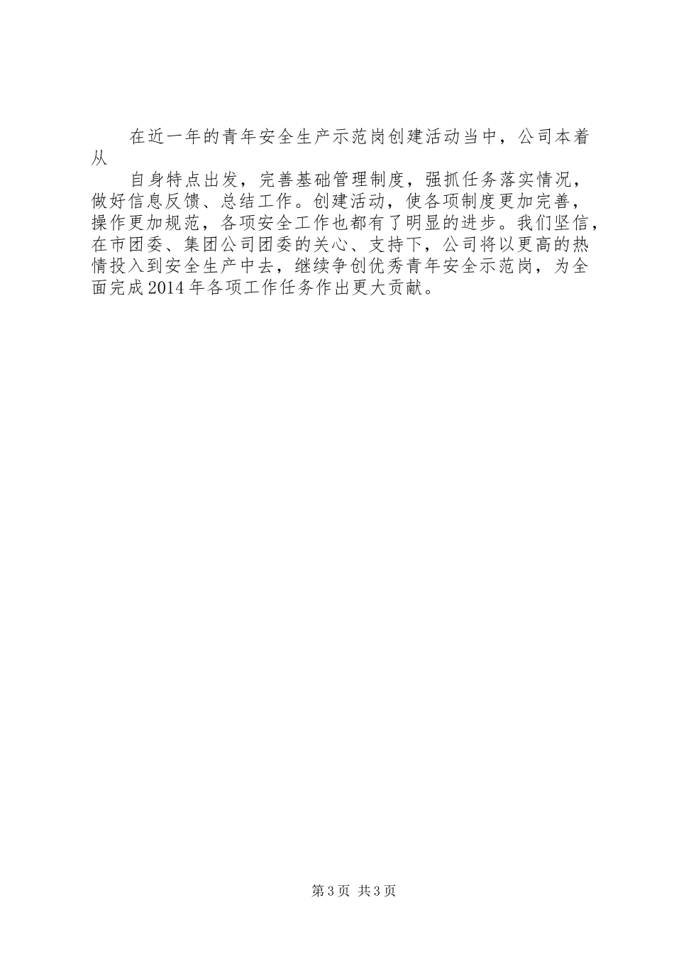 青年安全生产示范岗汇报材料 _第3页