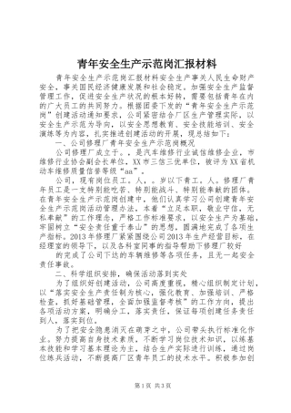 青年安全生产示范岗汇报材料 