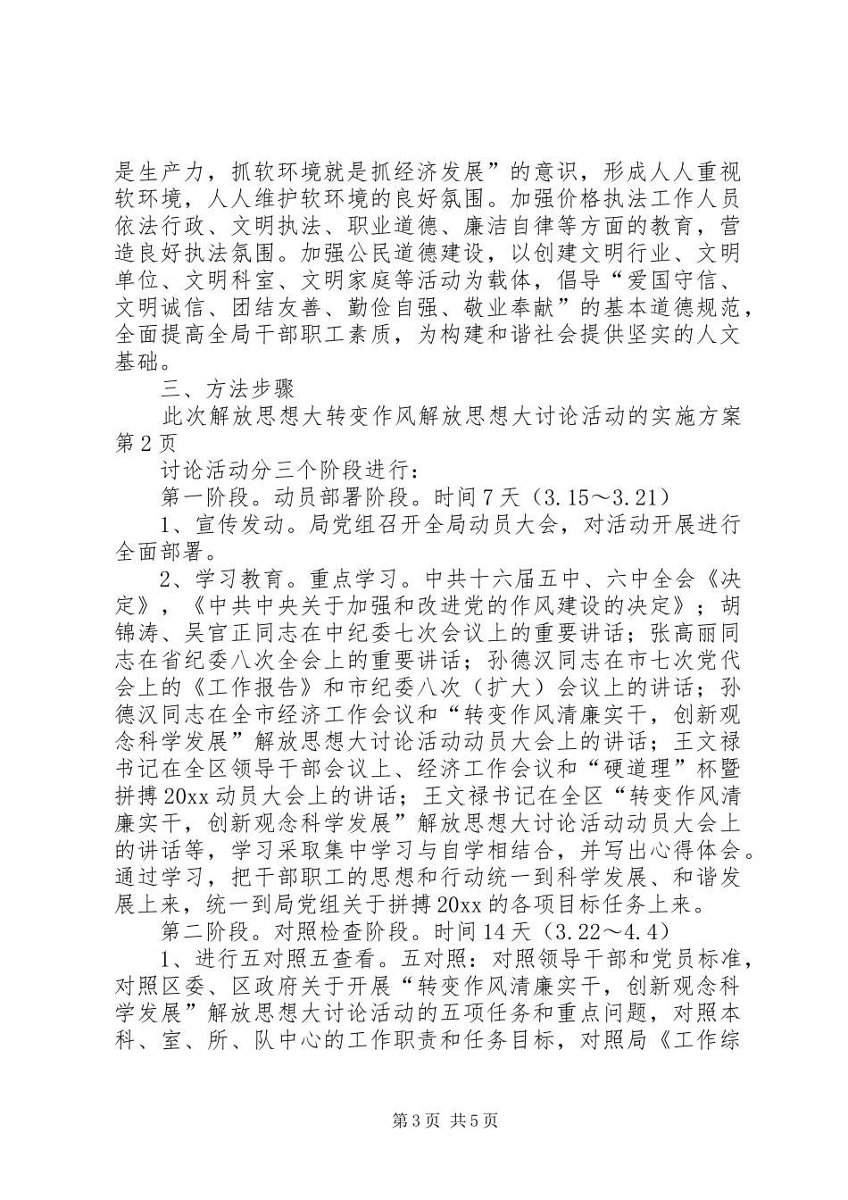 转变作风解放思想大讨论活动的实施方案_第3页