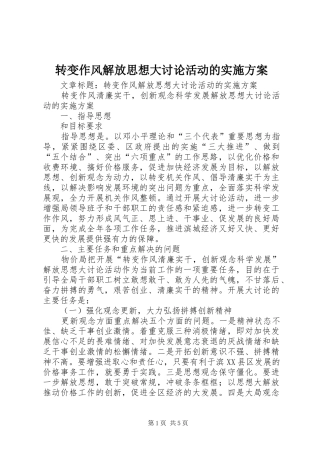转变作风解放思想大讨论活动的实施方案