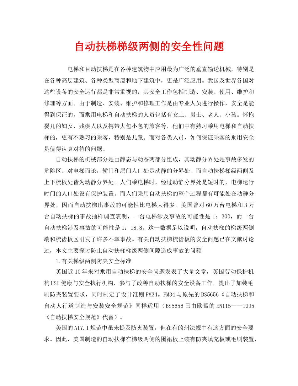 《安全管理》之自动扶梯梯级两侧的安全性问题 _第1页