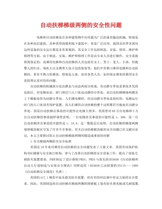 《安全管理》之自动扶梯梯级两侧的安全性问题 