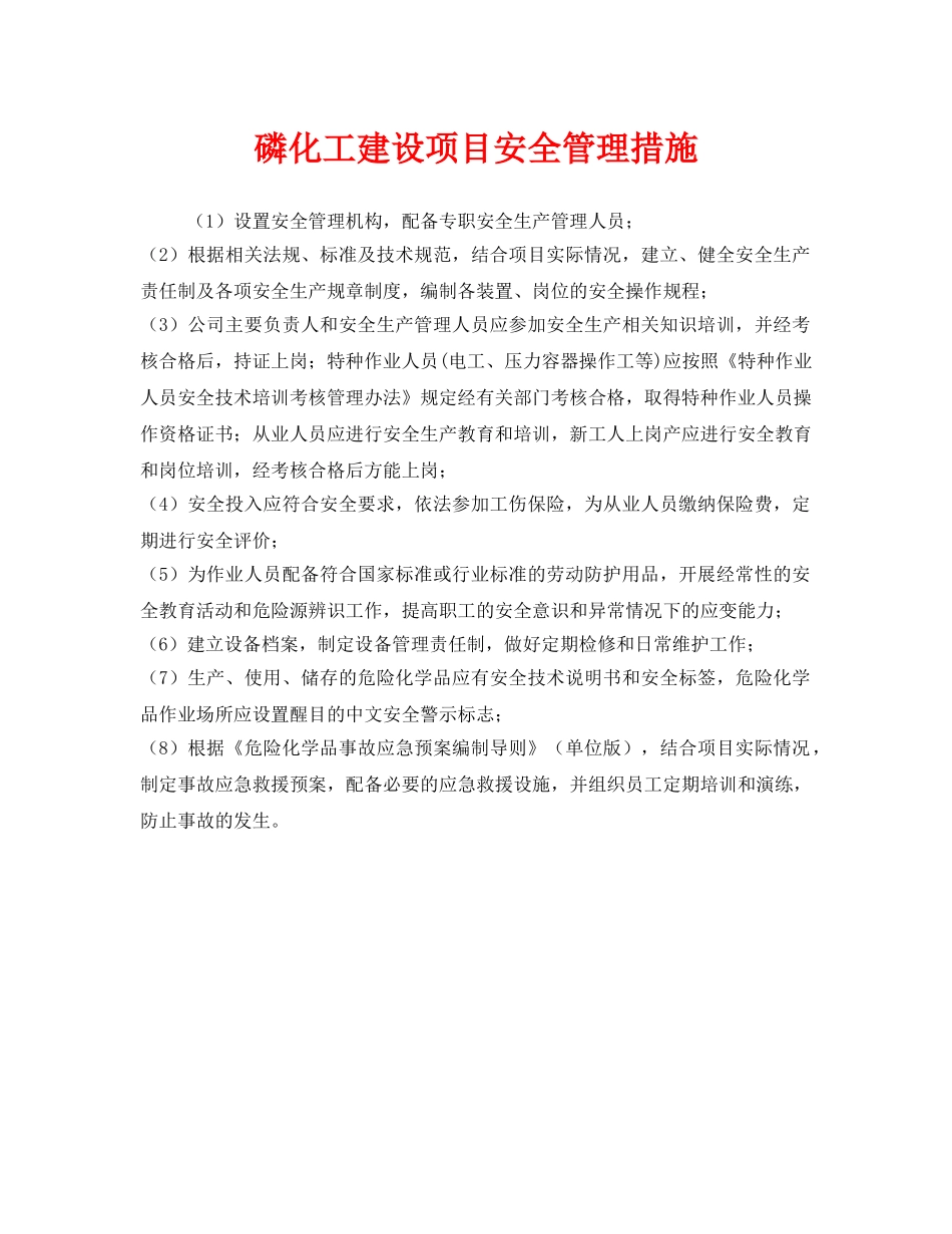 《安全管理》之磷化工建设项目安全管理措施 _第1页