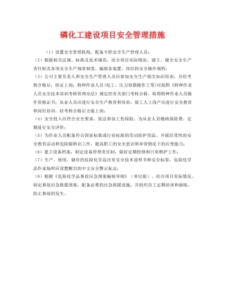 《安全管理》之磷化工建设项目安全管理措施 