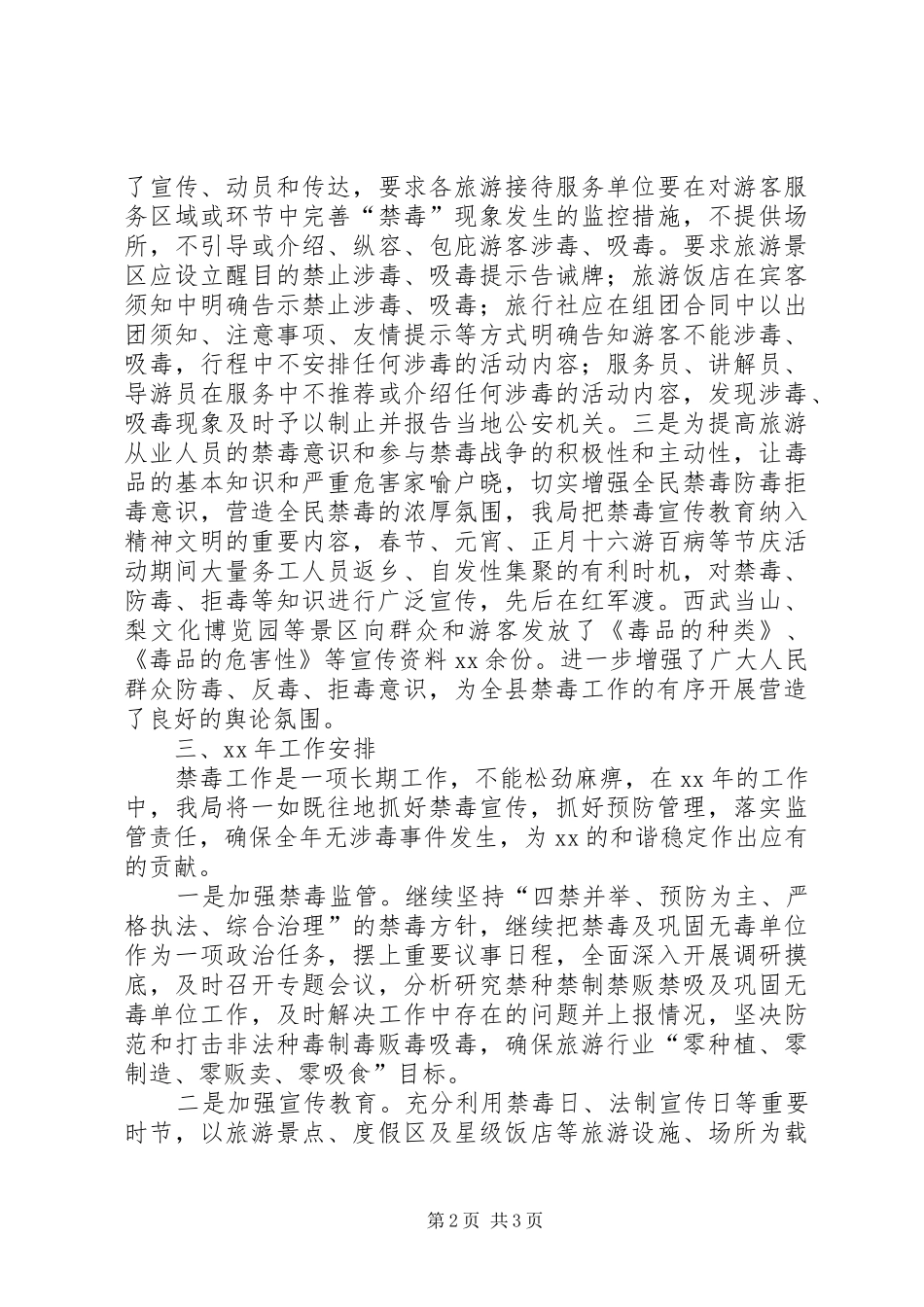 旅游局禁毒宣传活动总结和XX年禁毒工作安排_第2页