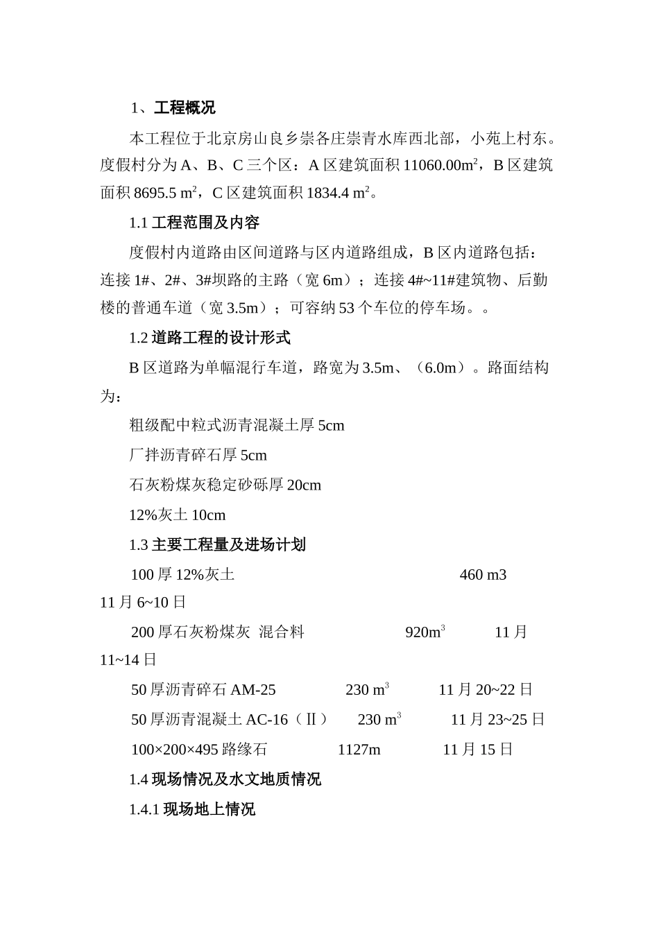 北京天镜湖度假村道路施工方案道路方案_第1页
