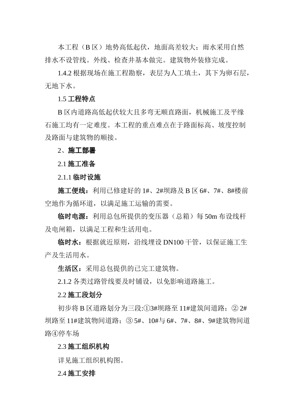 北京天镜湖度假村道路施工方案道路方案_第2页