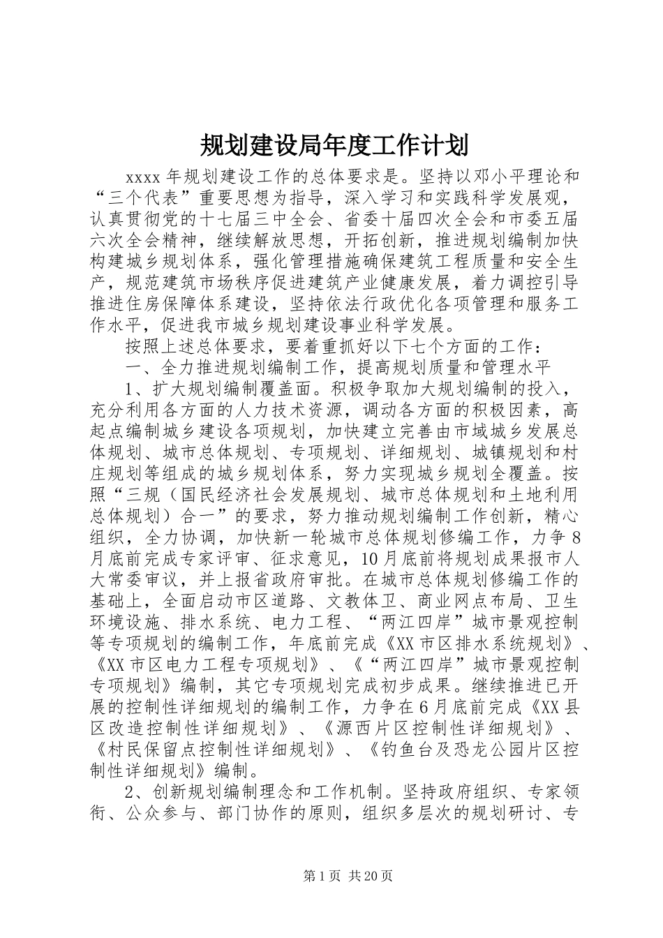 规划建设局年度工作计划_第1页