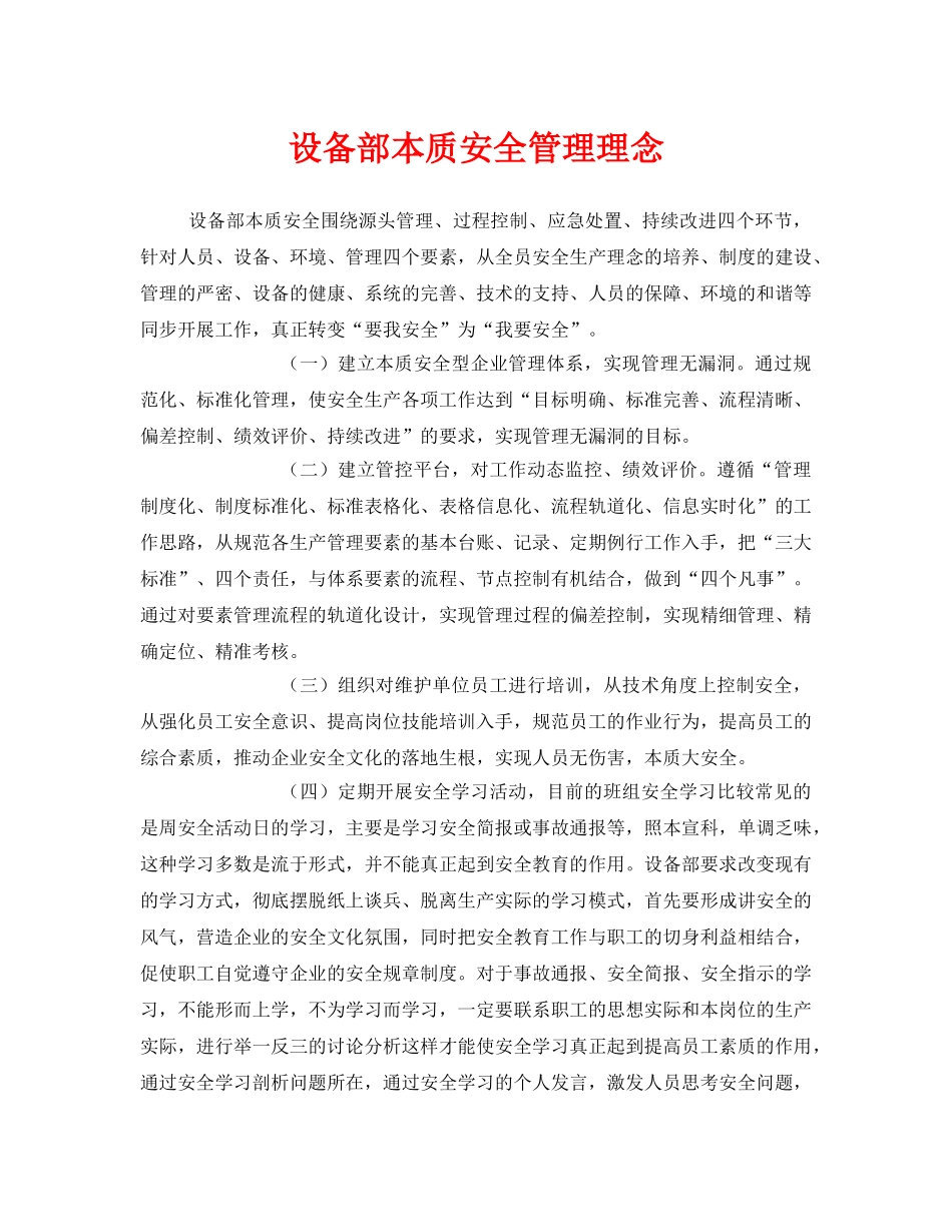 《安全管理》之设备部本质安全管理理念 _第1页