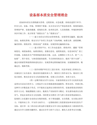 《安全管理》之设备部本质安全管理理念 
