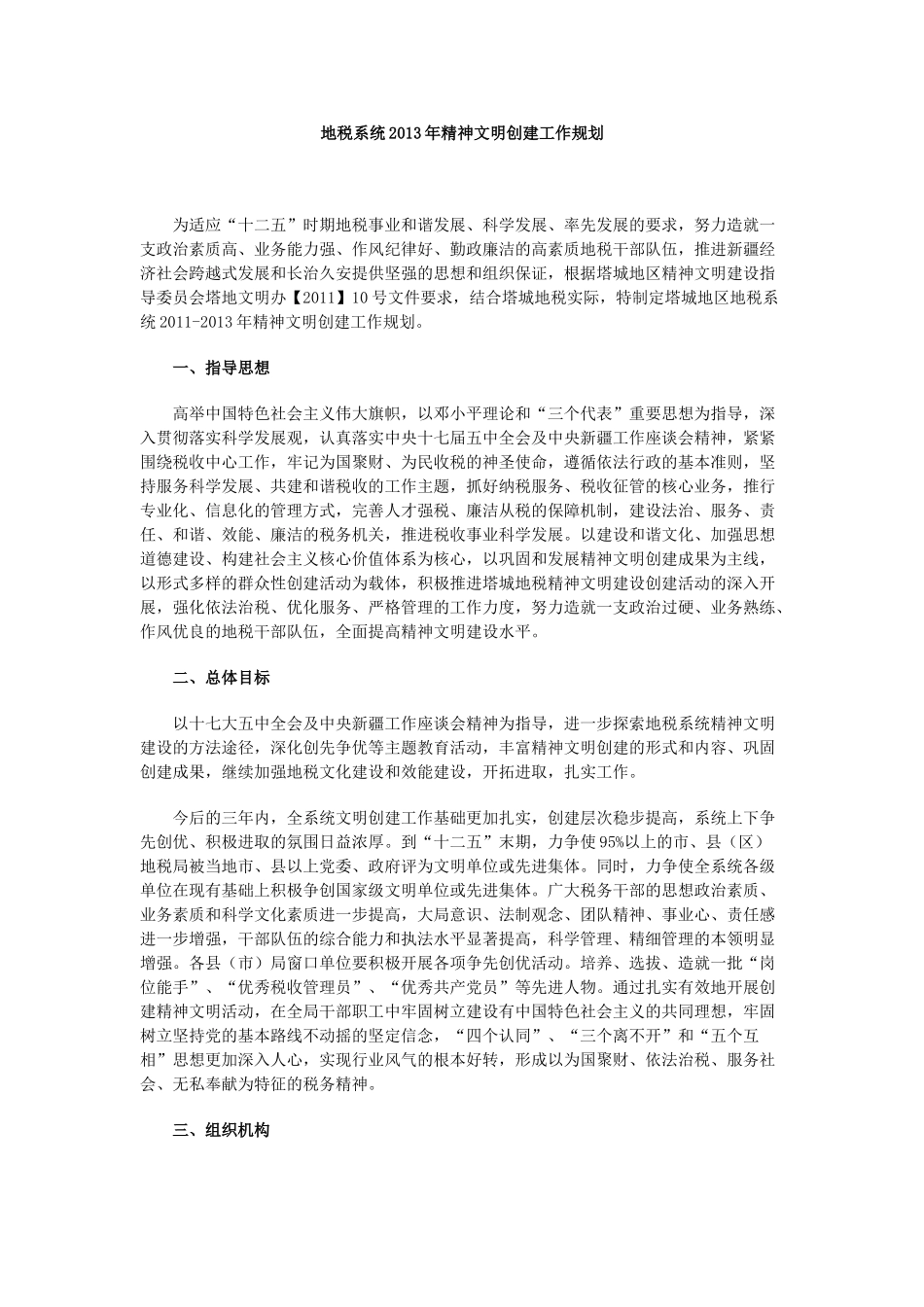 地税系统精神文明创建工作规划_第1页