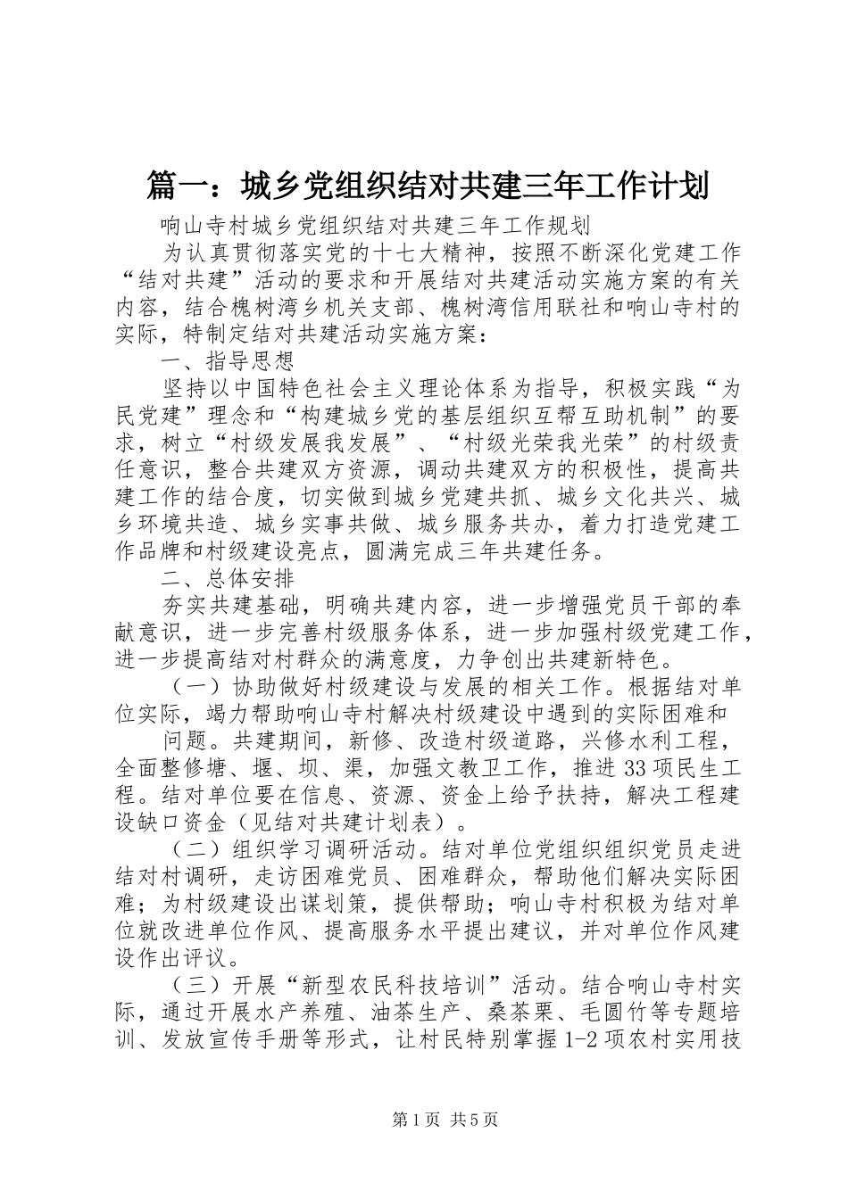 篇一：城乡党组织结对共建三年工作计划_第1页