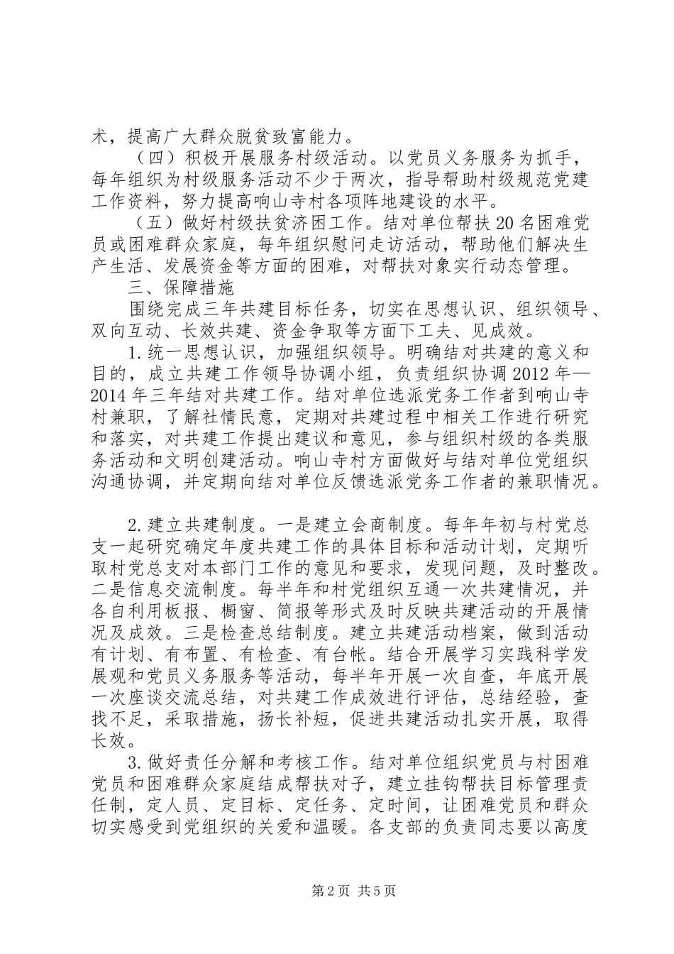 篇一：城乡党组织结对共建三年工作计划_第2页