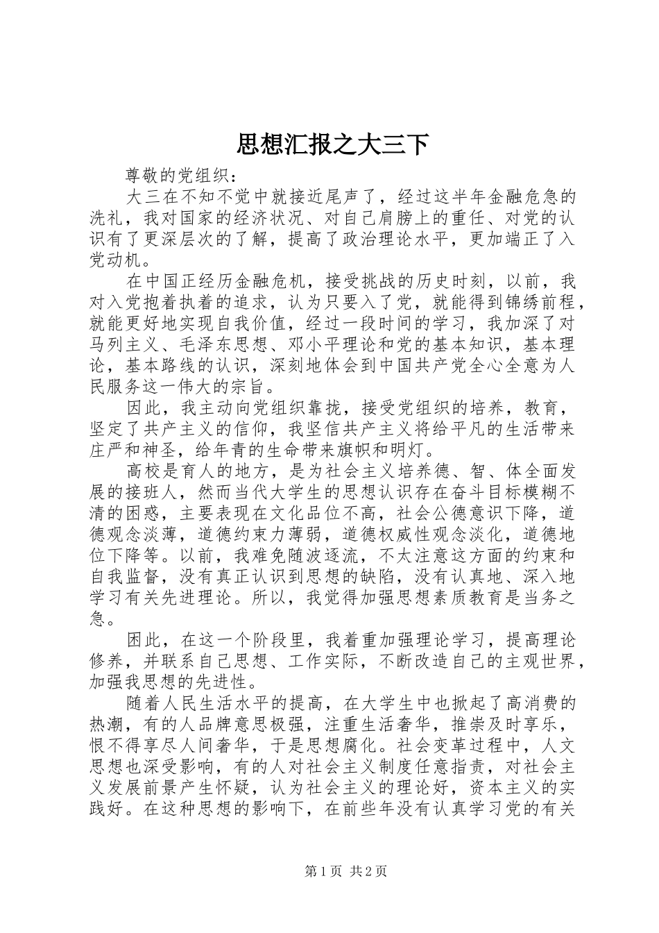 思想汇报之大三下 _第1页