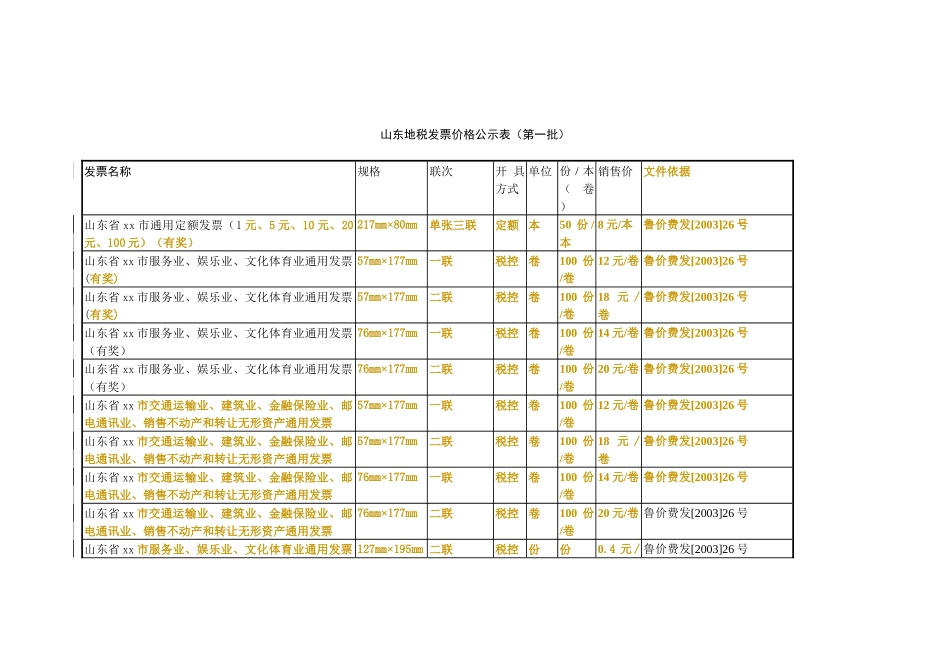 山东地税发票价格公示表（第一批）_第1页