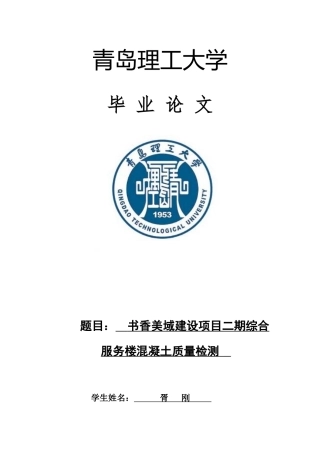 书香美域建设项目二期综合服务楼混凝土质量控制