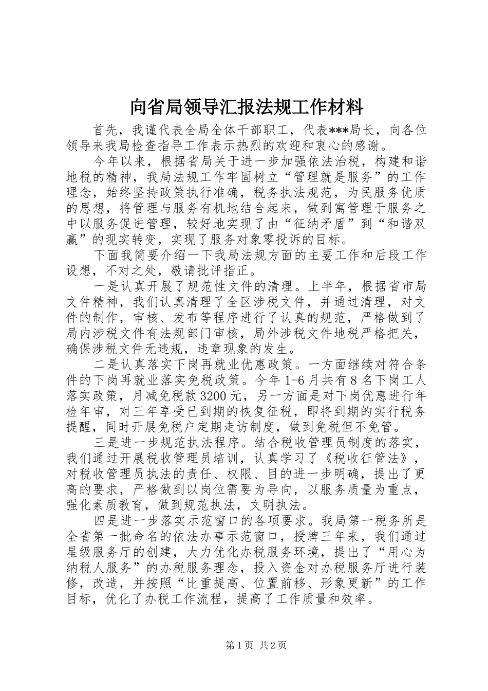 向省局领导汇报法规工作材料 _第1页