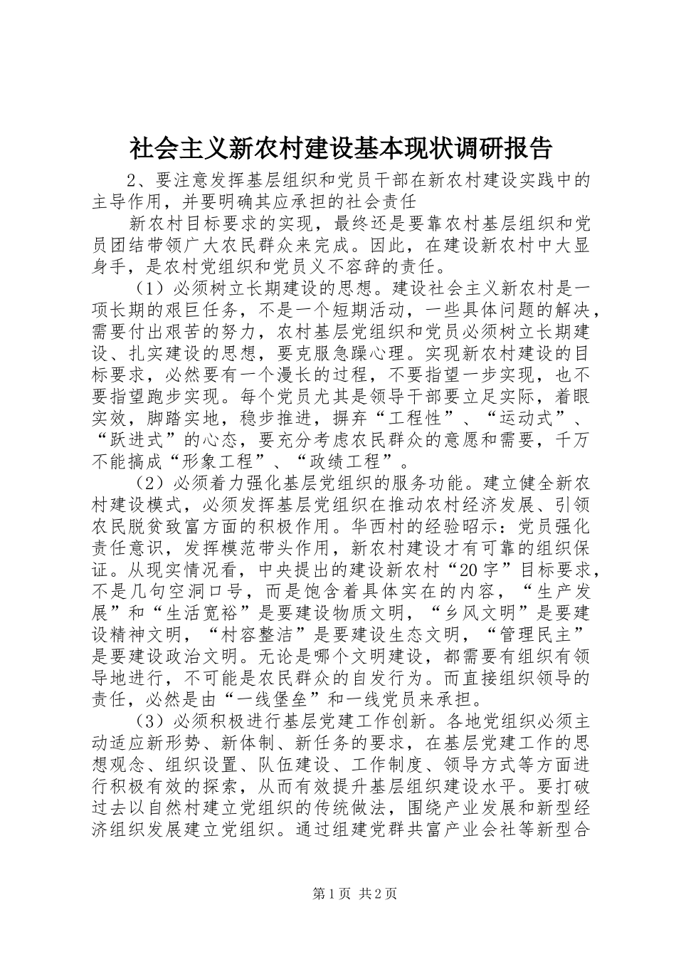 社会主义新农村建设基本现状调研报告 _第1页