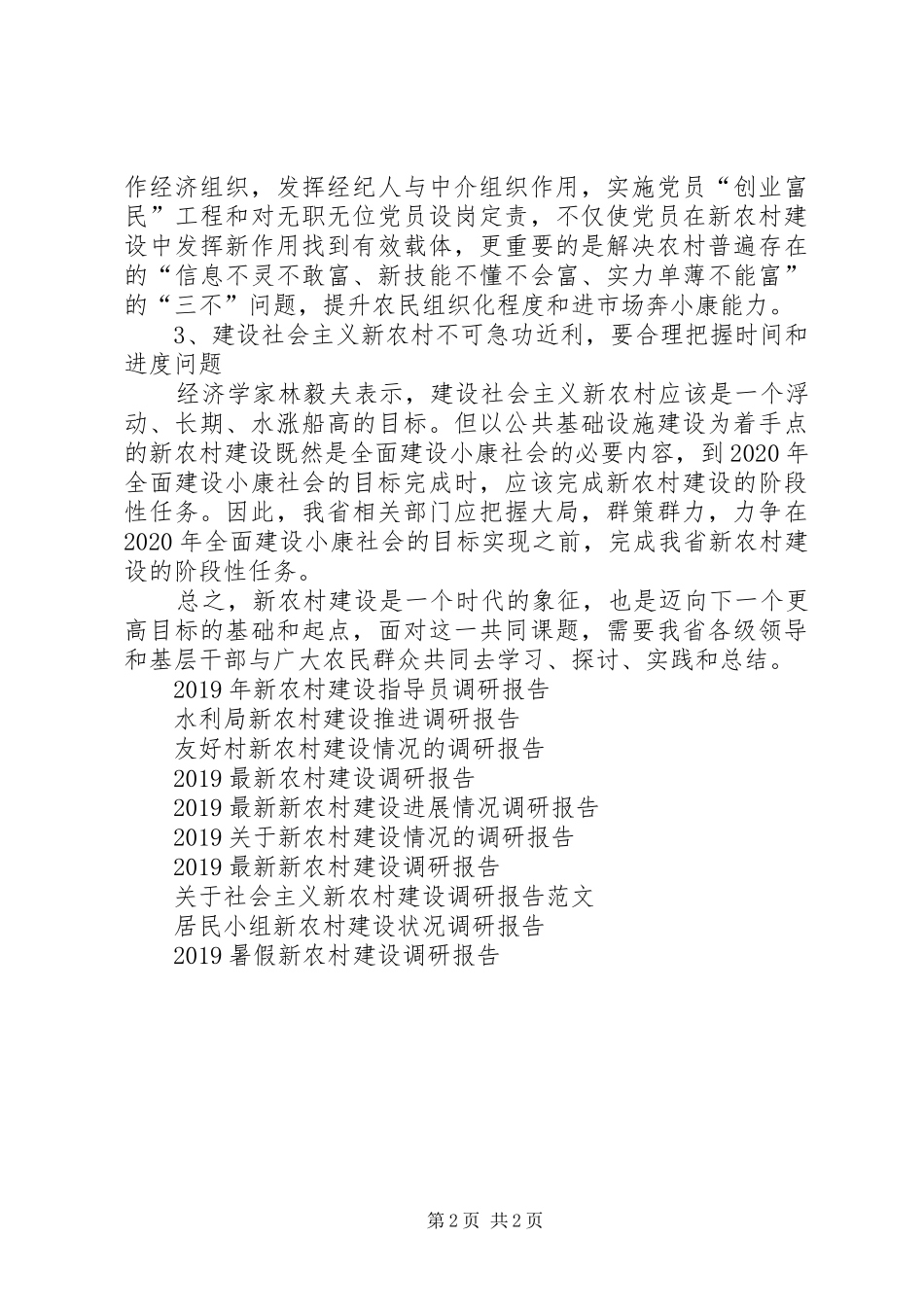 社会主义新农村建设基本现状调研报告 _第2页