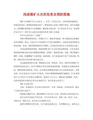 《安全管理论文》之浅谈煤矿火灾的危害及预防措施 