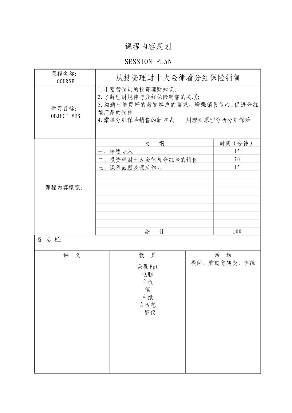 《从投资理财十大金律看分红保险销售》讲师手册(1)7_第2页