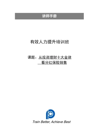 《从投资理财十大金律看分红保险销售》讲师手册(1)7