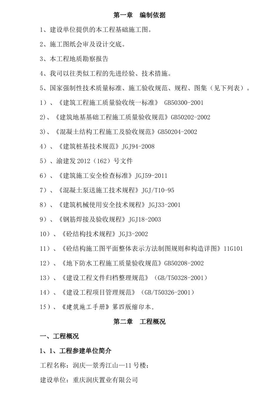 XXXX313日：润庆-景秀江山-11号楼基础人工挖孔桩施工_第1页