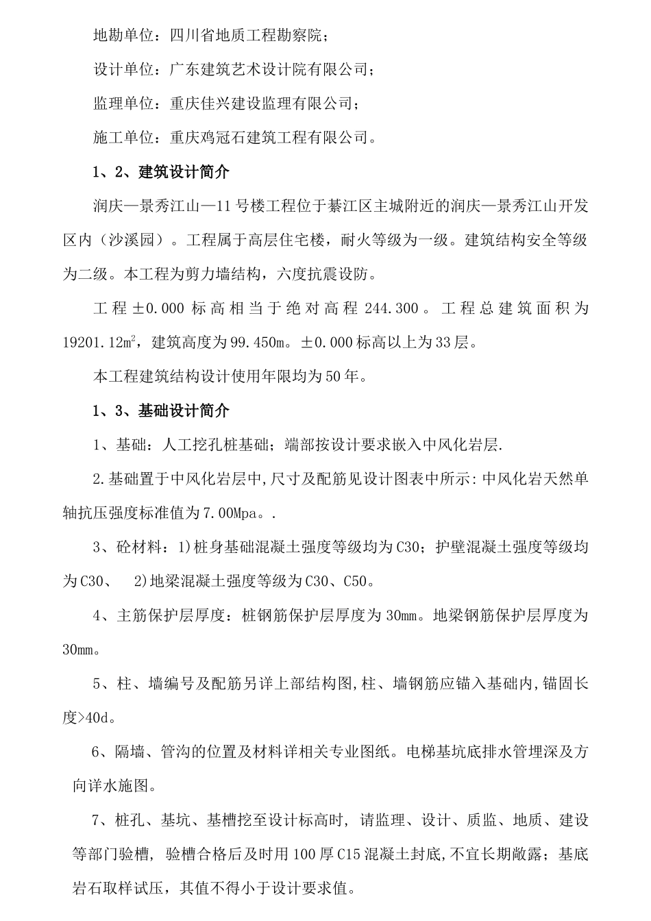 XXXX313日：润庆-景秀江山-11号楼基础人工挖孔桩施工_第2页