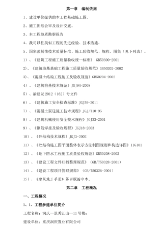 XXXX313日：润庆-景秀江山-11号楼基础人工挖孔桩施工