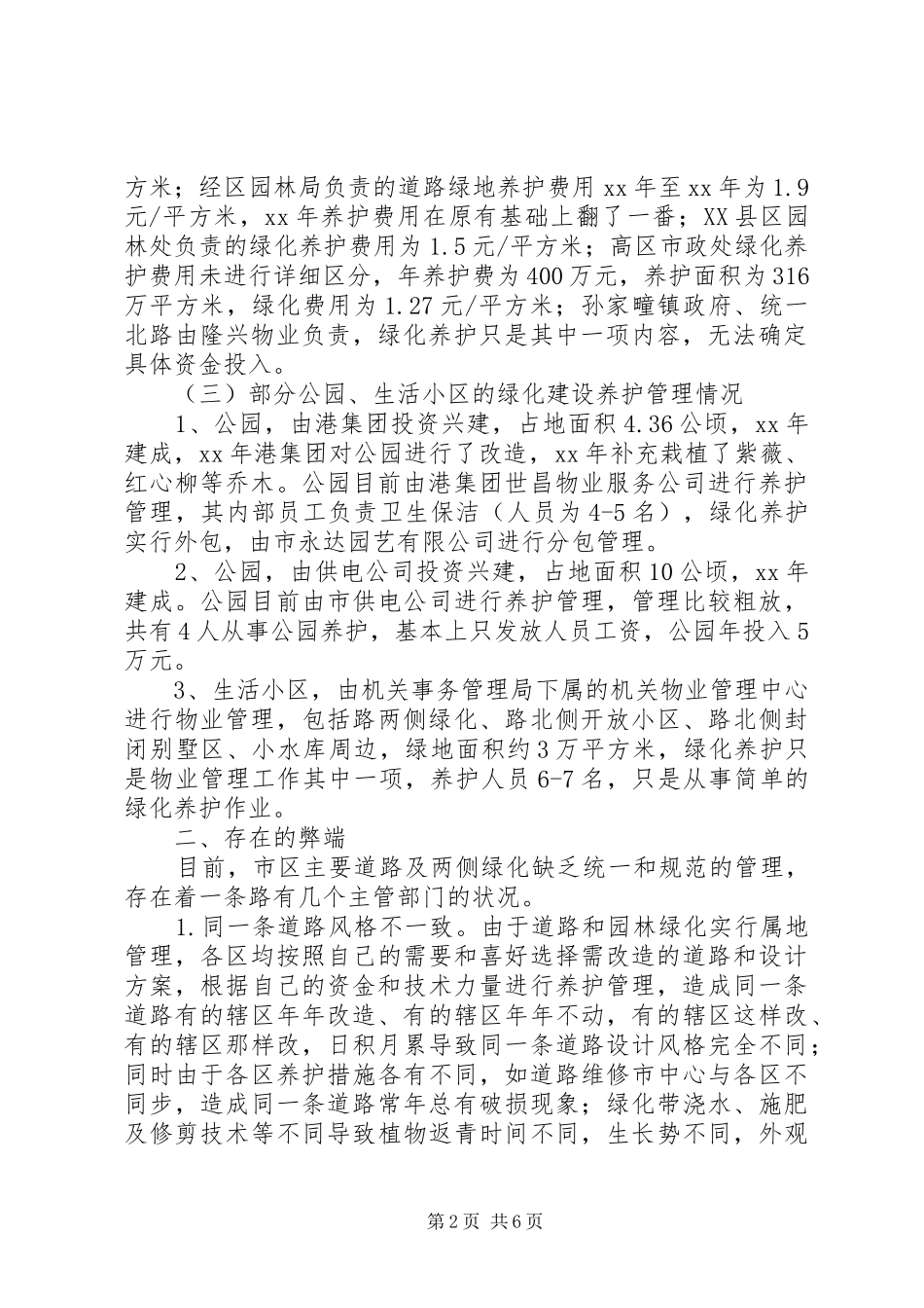 公园建设和养护管理调研报告 _第2页
