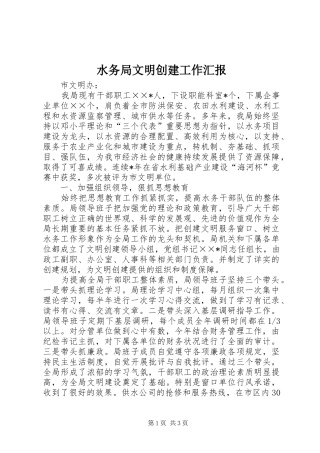 水务局文明创建工作汇报 