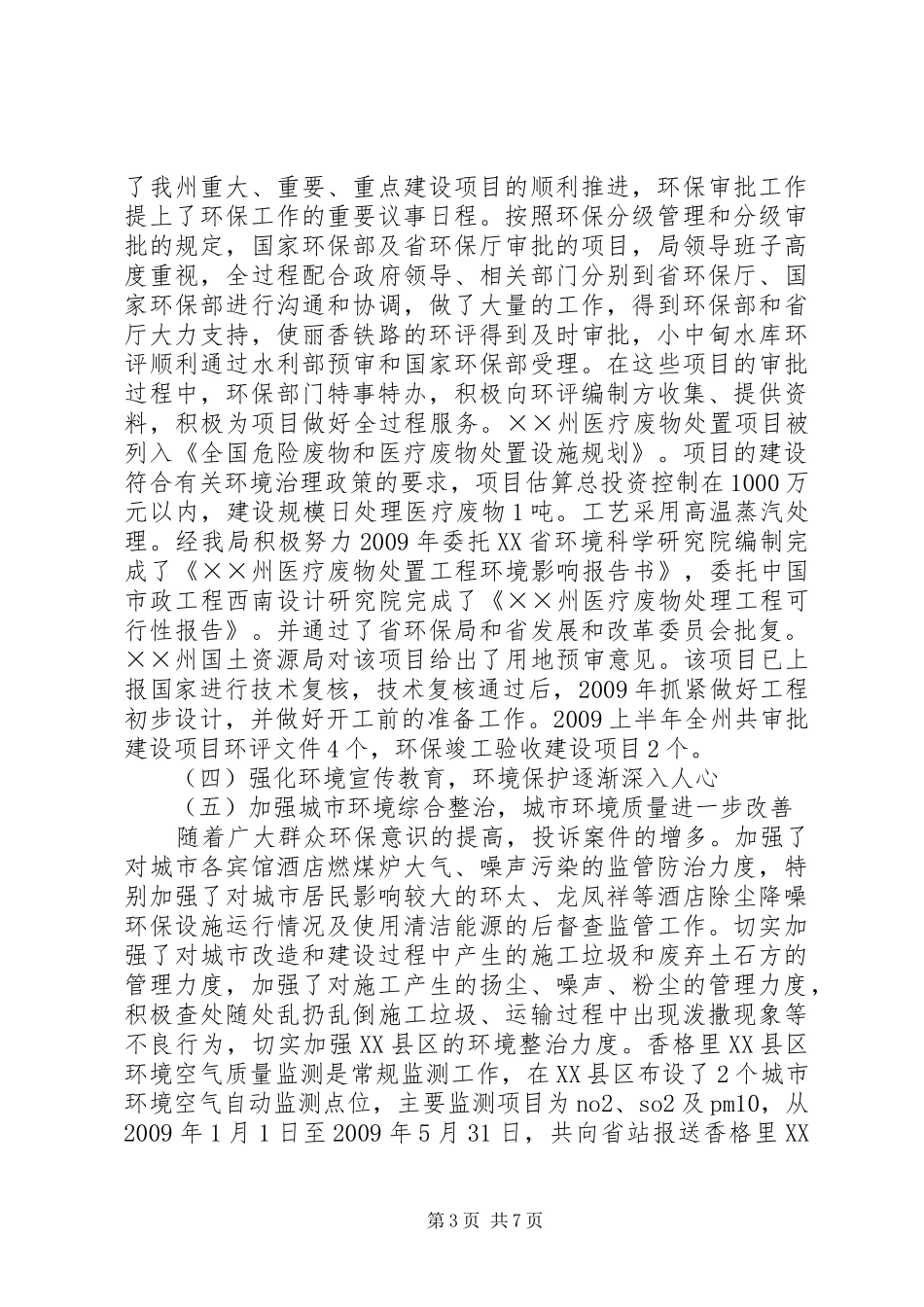 环保局前三季度工作总结及第四季度工作计划总结_第3页