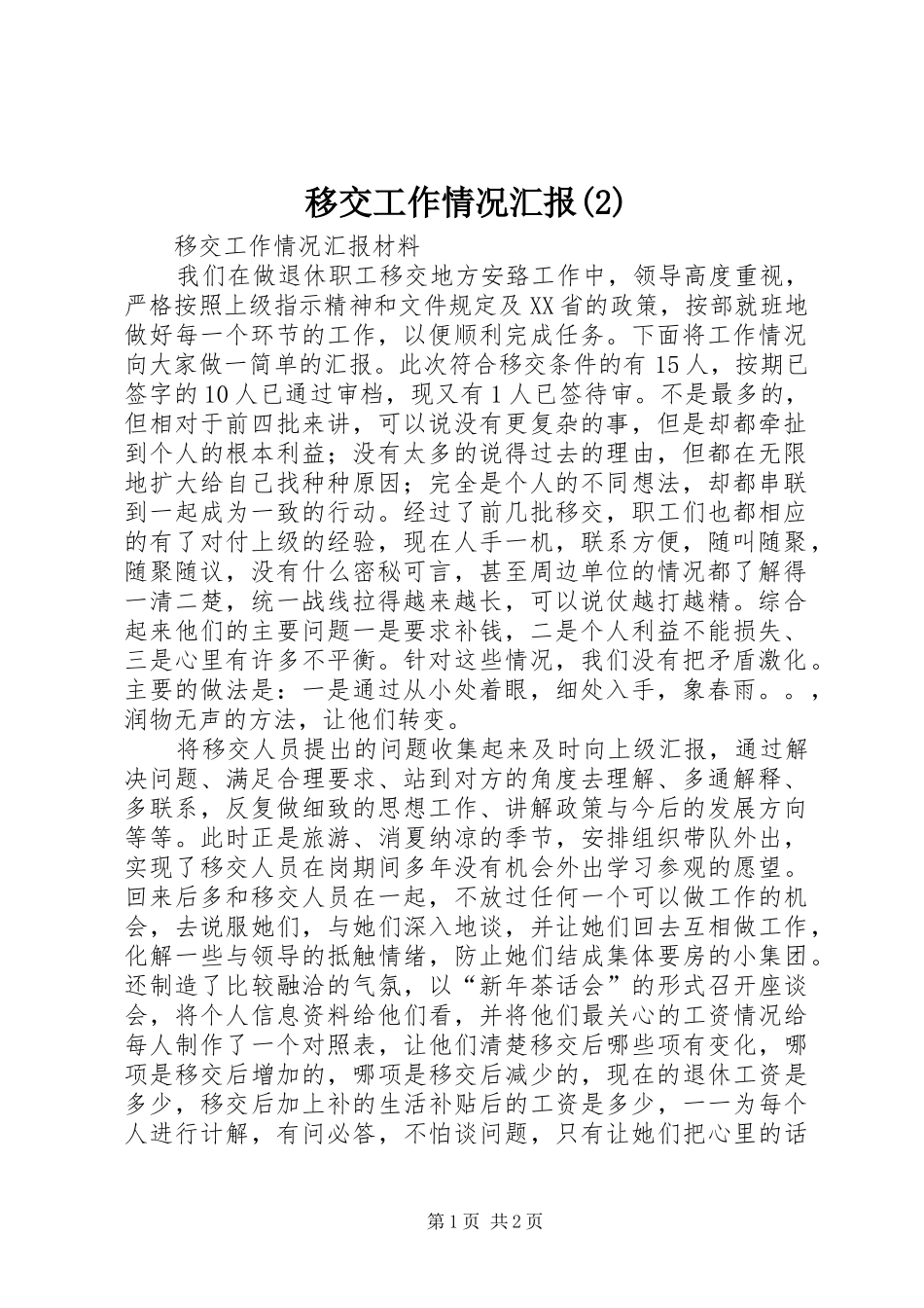 移交工作情况汇报_第1页