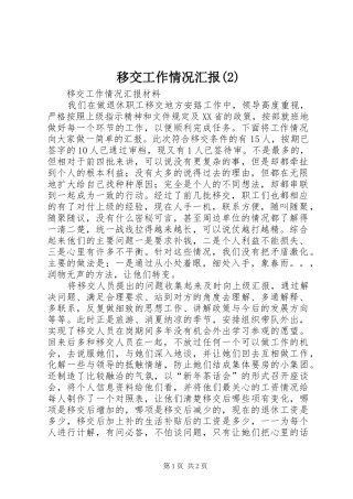 移交工作情况汇报