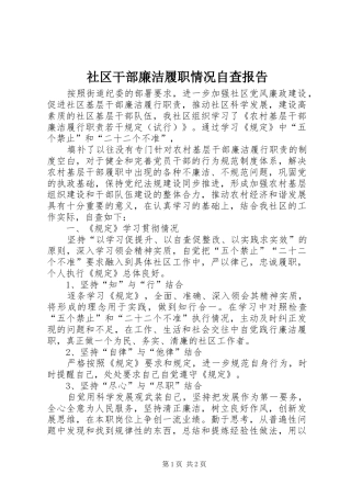 社区干部廉洁履职情况自查报告 
