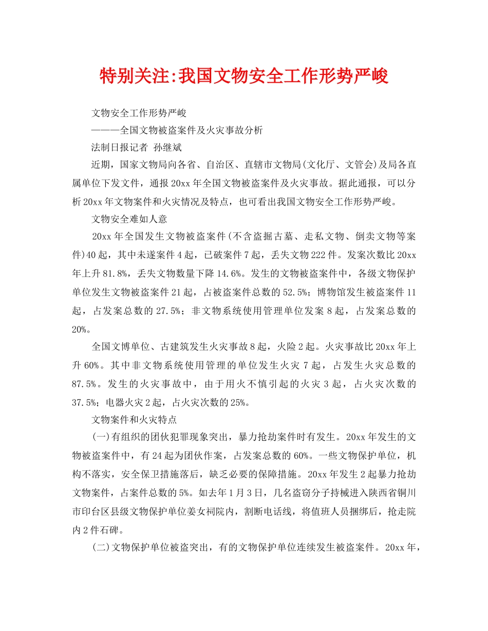 《安全管理》之特别关注-我国文物安全工作形势严峻 _第1页