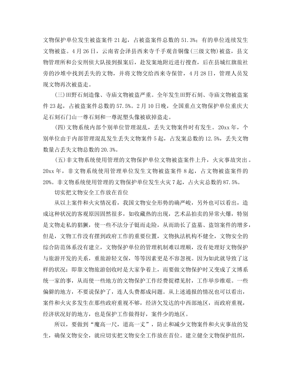 《安全管理》之特别关注-我国文物安全工作形势严峻 _第2页