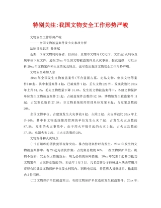 《安全管理》之特别关注-我国文物安全工作形势严峻 