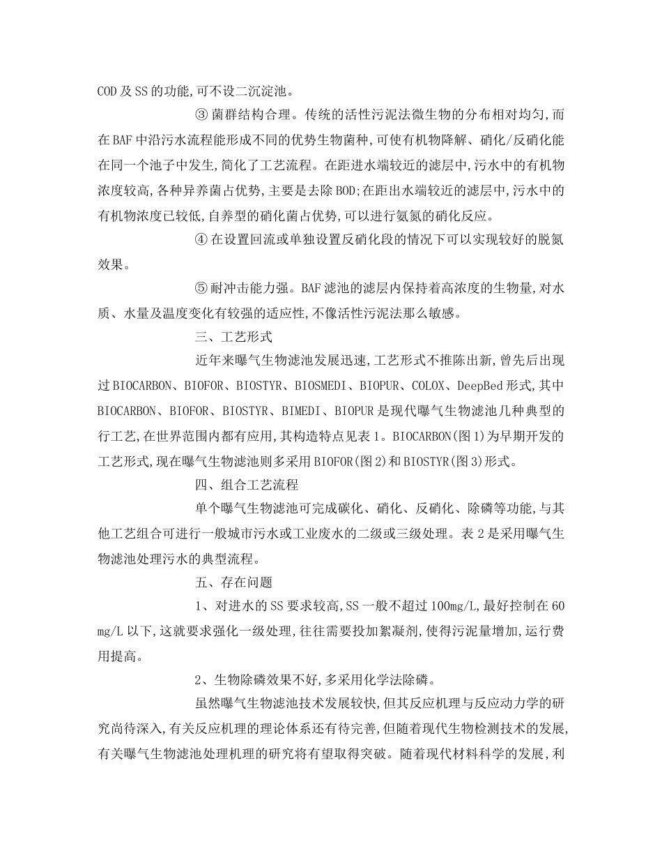 《安全管理环保》之新型污水处理工艺曝气的生物滤池 _第2页