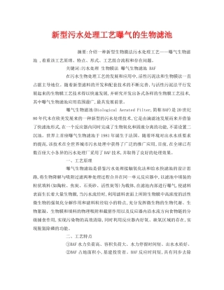 《安全管理环保》之新型污水处理工艺曝气的生物滤池 