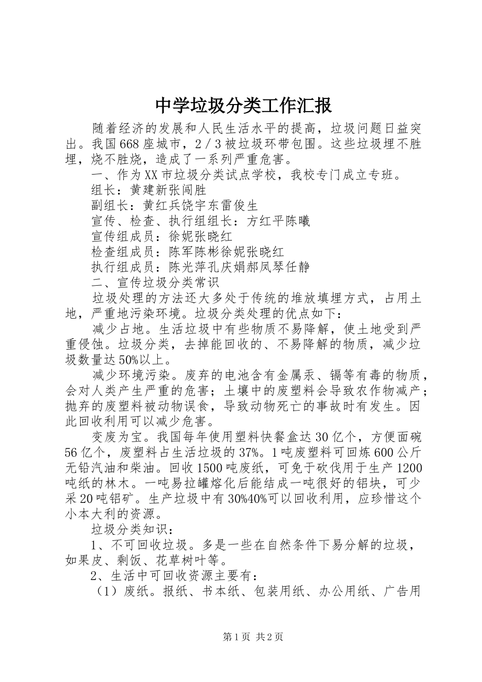 中学垃圾分类工作汇报 _第1页