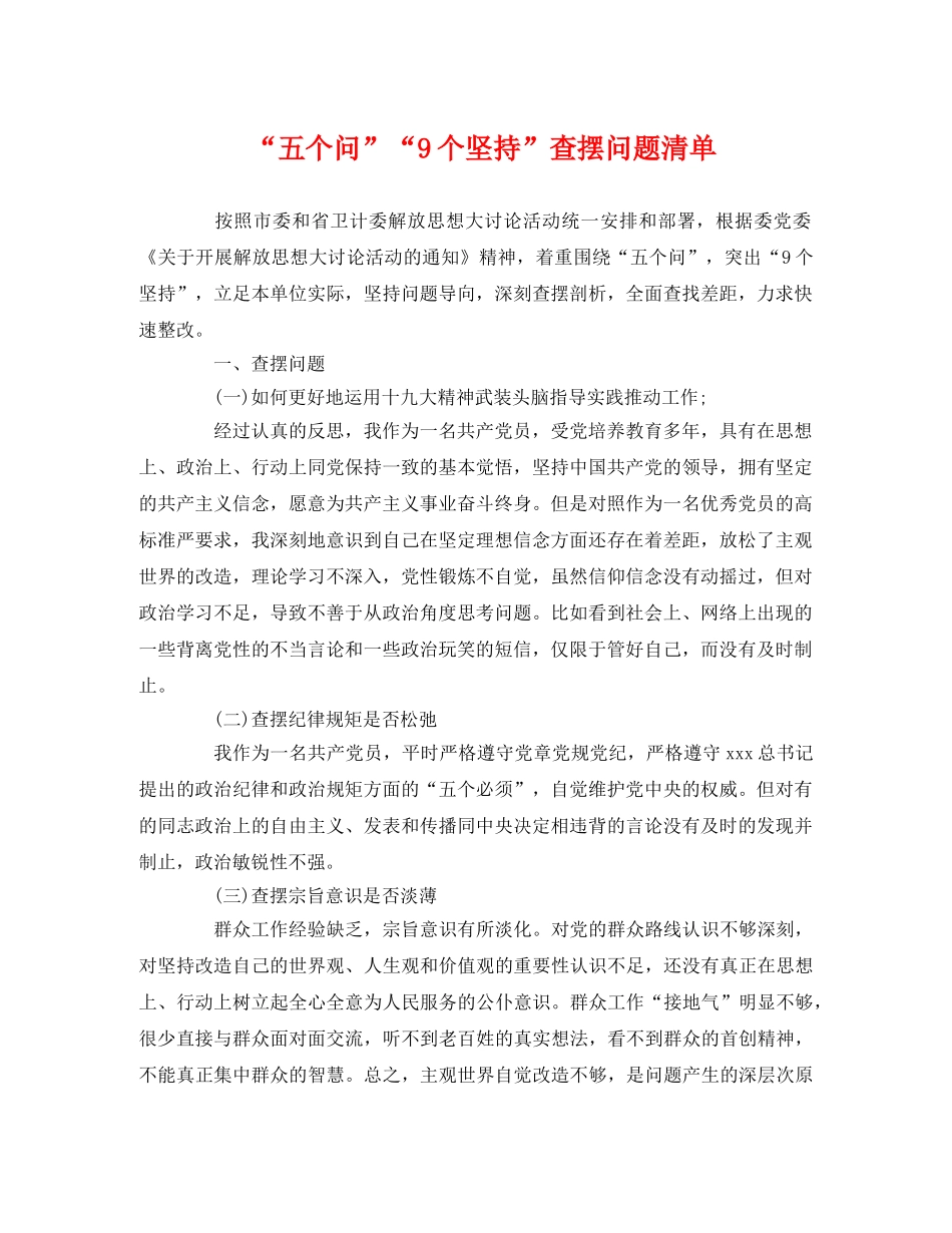 “五个问”“9个坚持”查摆问题清单 _第1页