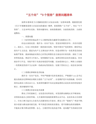 “五个问”“9个坚持”查摆问题清单 
