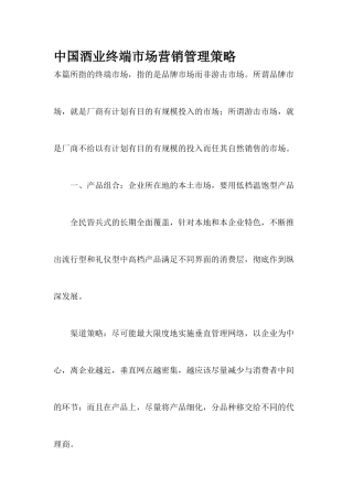 中国酒业终端市场营销管理策略