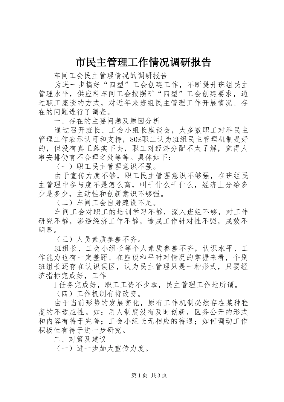 市民主管理工作情况调研报告 _第1页