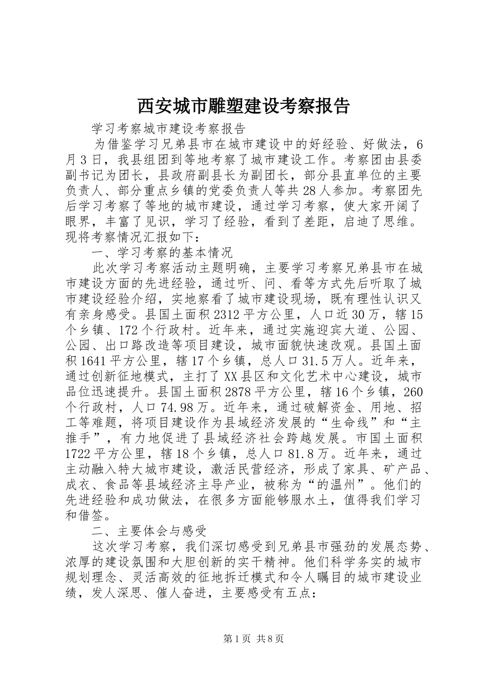 西安城市雕塑建设考察报告 _第1页