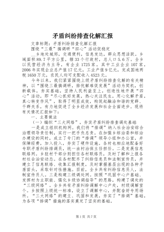 矛盾纠纷排查化解汇报 