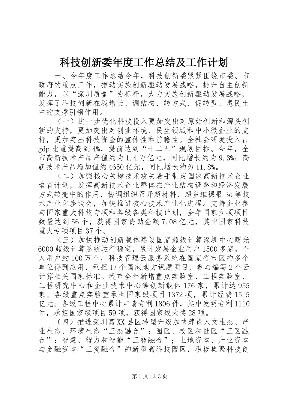 科技创新委年度工作总结及工作计划_第1页