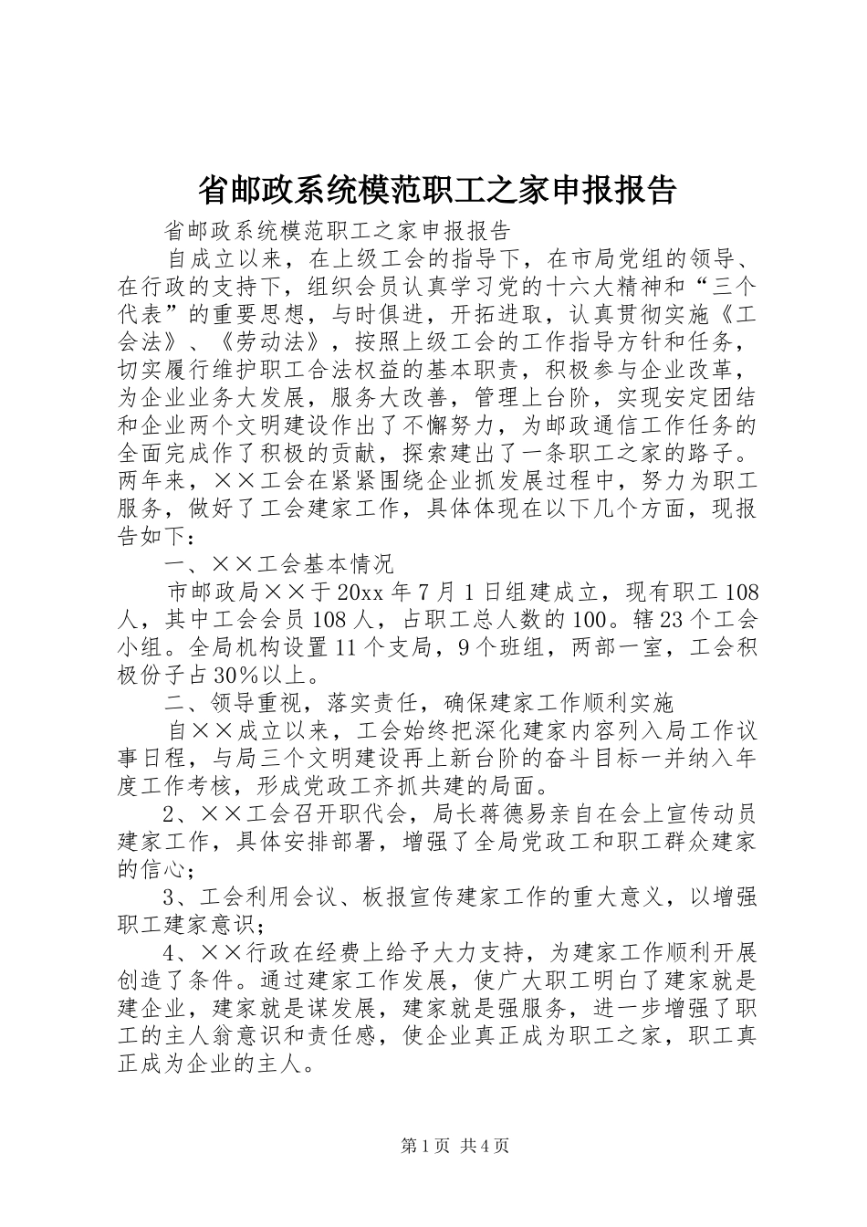 省邮政系统模范职工之家申报报告 _第1页