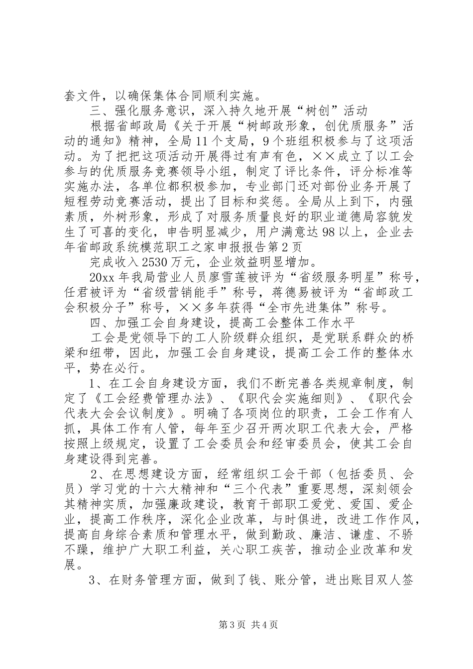 省邮政系统模范职工之家申报报告 _第3页
